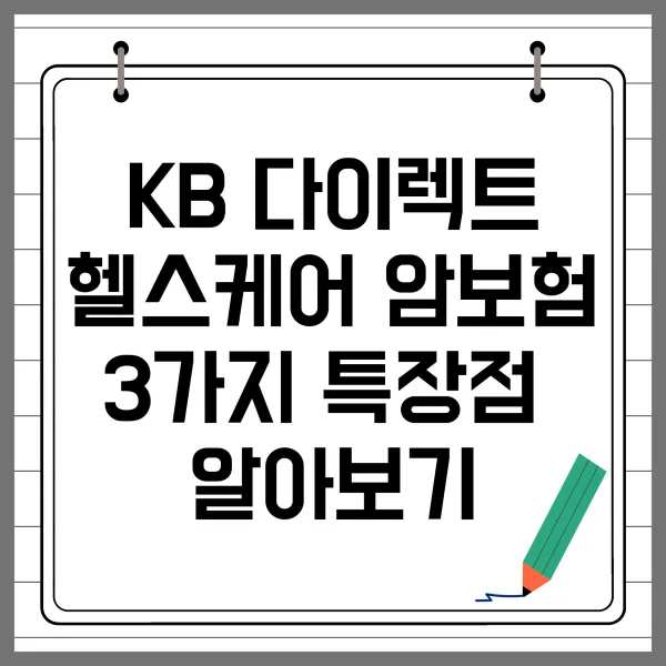 KB 다이렉트 헬스케어 암보험 3가지 특장점 알아보기
