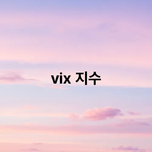 vix 지수