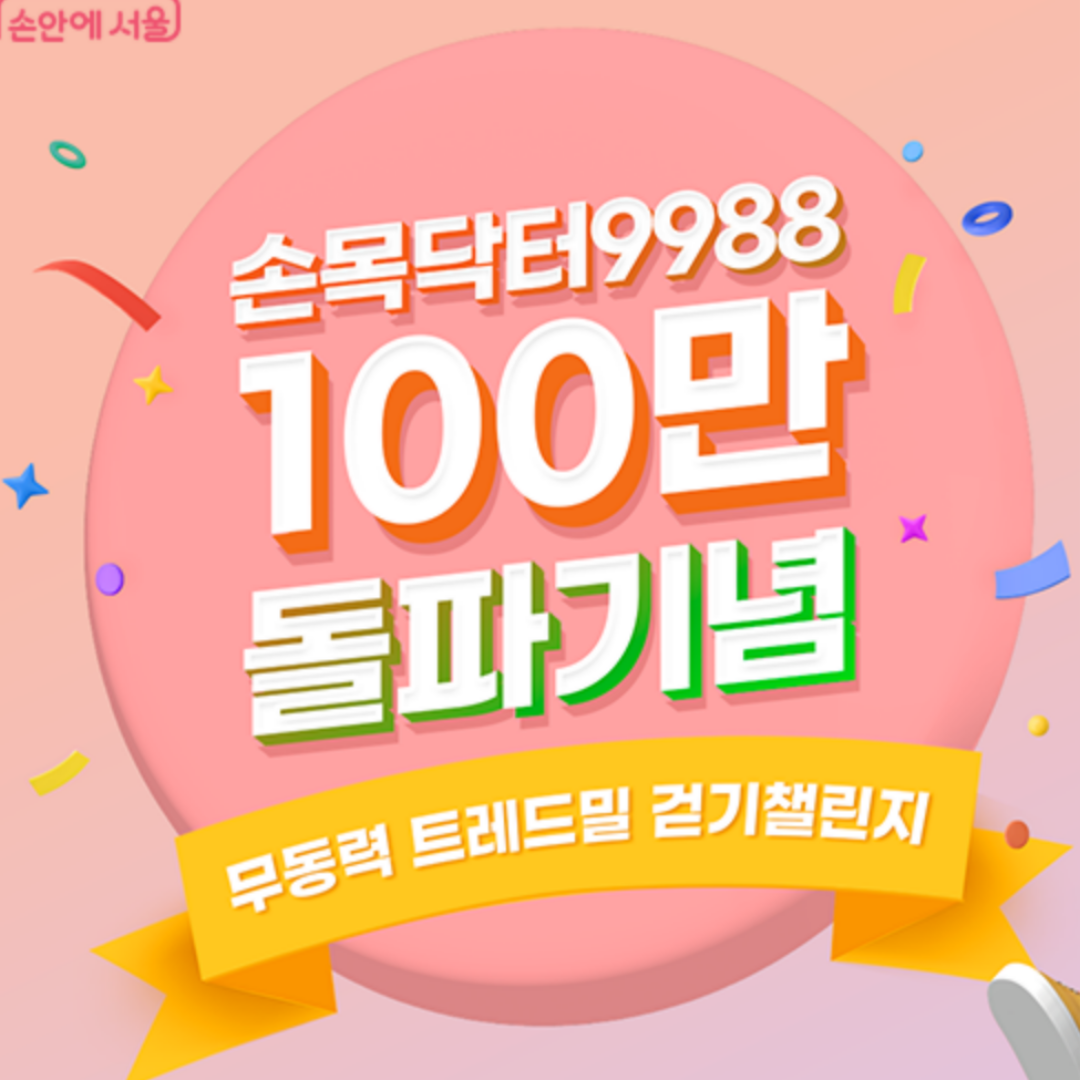 손목닥터9988 트레드밀 걷기 챌린지 사전신청 참여하기