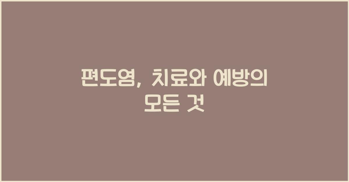 편도염
