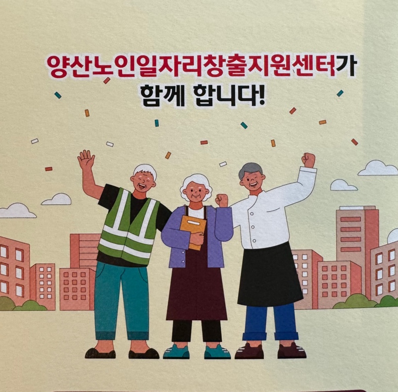 양산노인일자리창출지원센터 안내