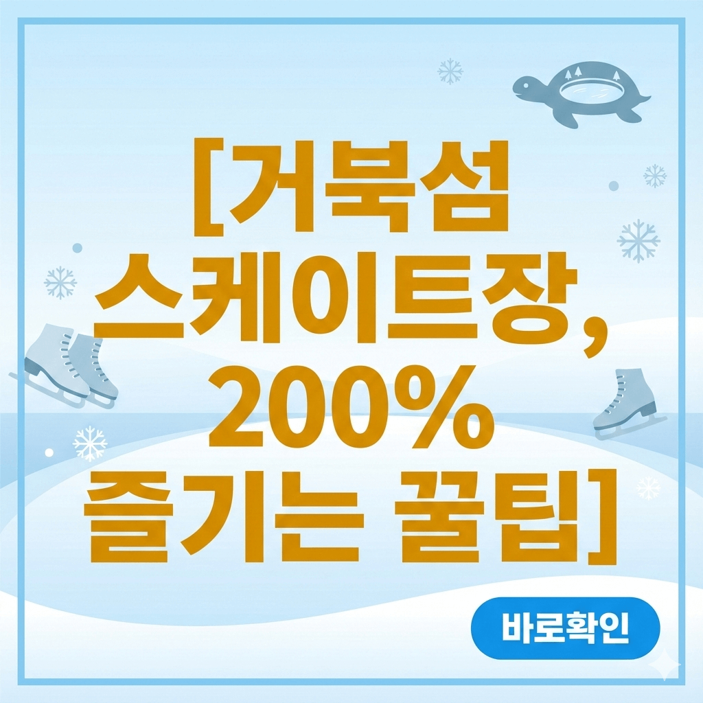 거북섬 스케이트장, 200% 즐기는 꿀팁