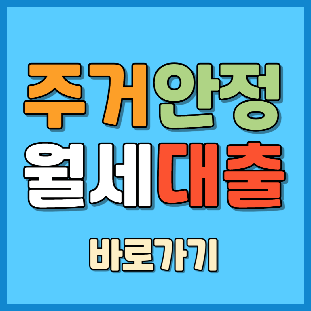 2025 주거안정 월세대출 바로가기