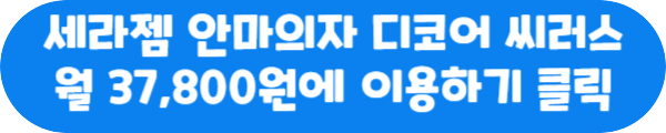 세라젬 안마의자 디코어 씨러스 월 37,800운에 이용하기 클릭이라는 문구가 적혀있는 사진