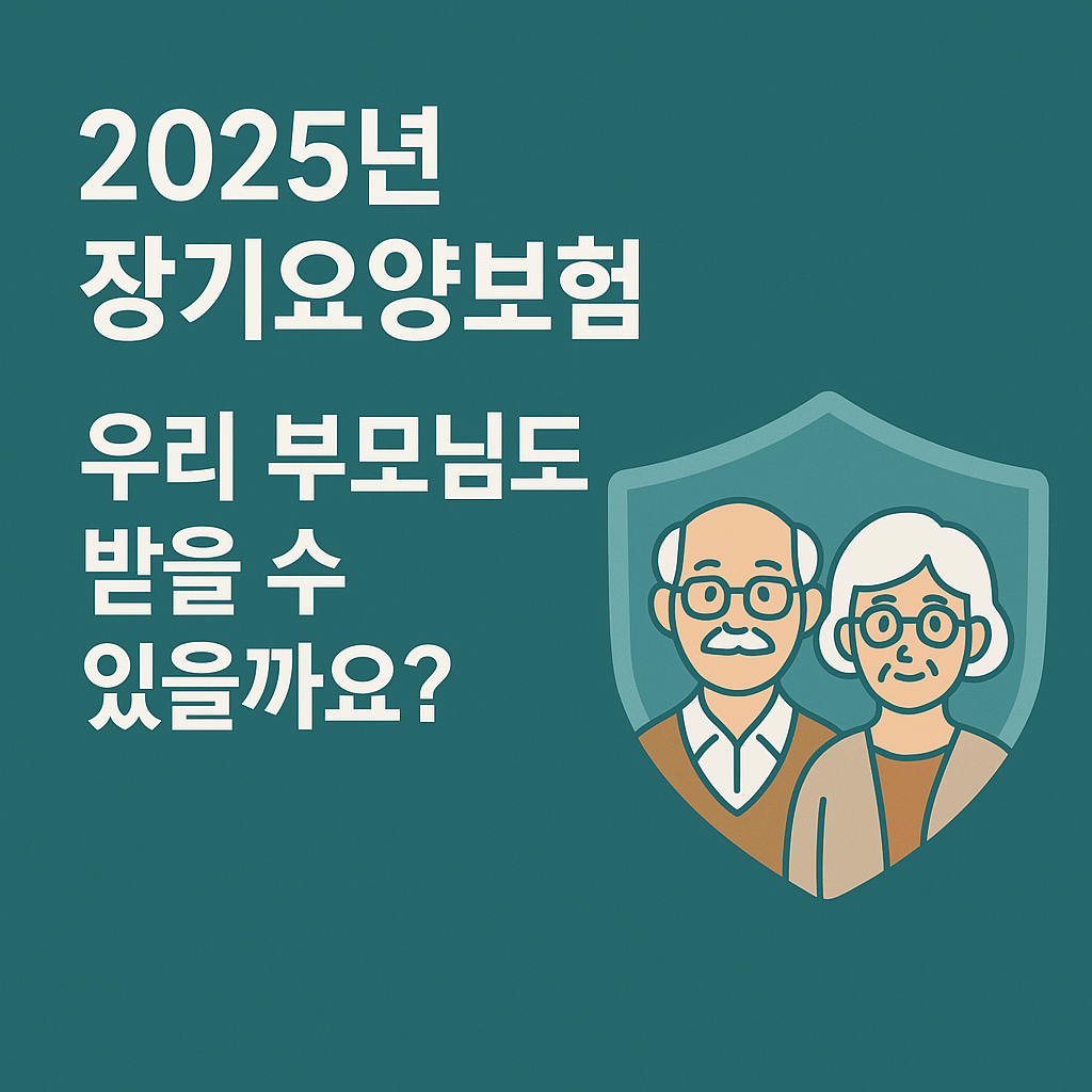 2025년 장기요양보험 우리부모님도 받을 수 있을까요?
