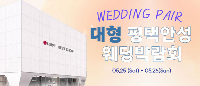 평택안성-대형-웨딩박람회