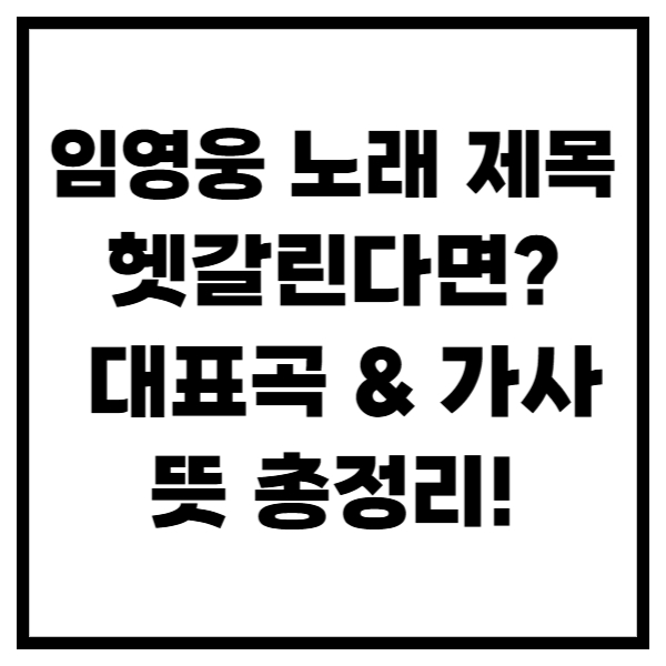 임영웅 노래 제목 헷갈린다면? 대표곡 & 가사 뜻 총정리!