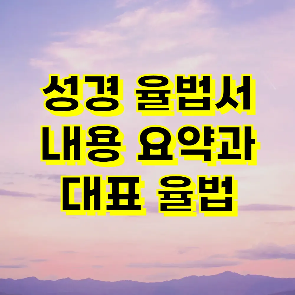 성경 율법서 내용 요약과 대표 율법