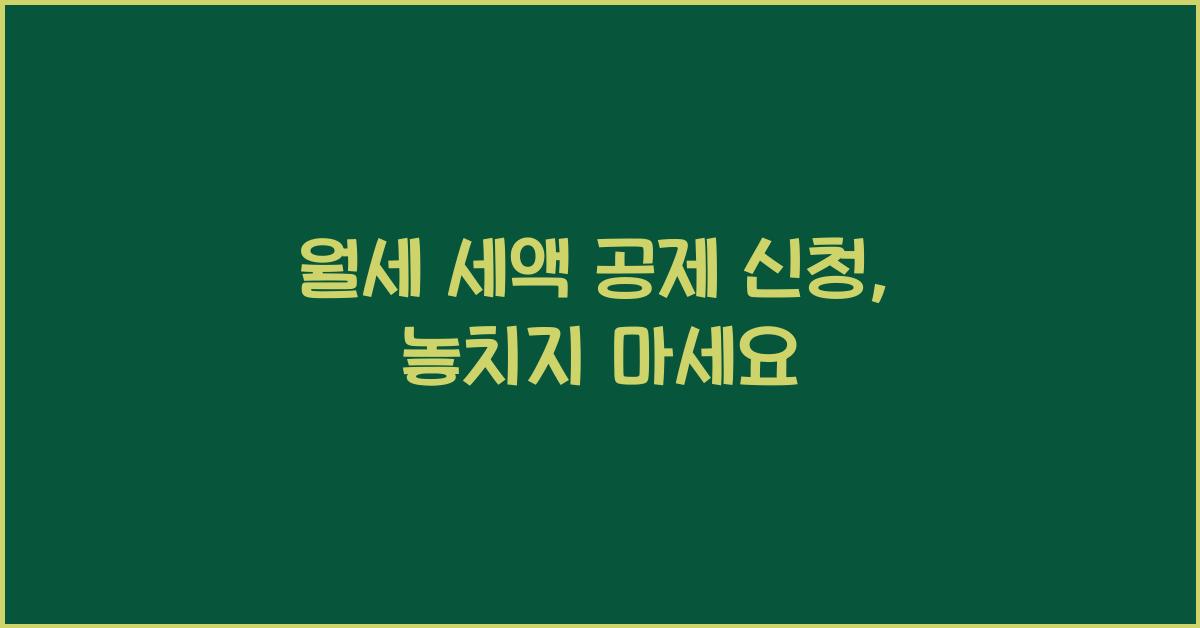 월세 세액 공제 신청