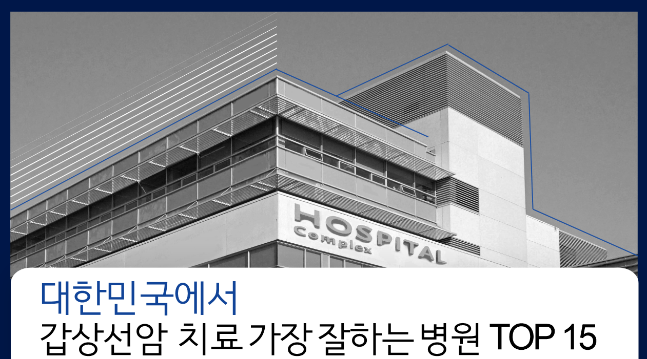 대한민국에서 갑상선암 치료 가장 잘하는 병원 TOP 15