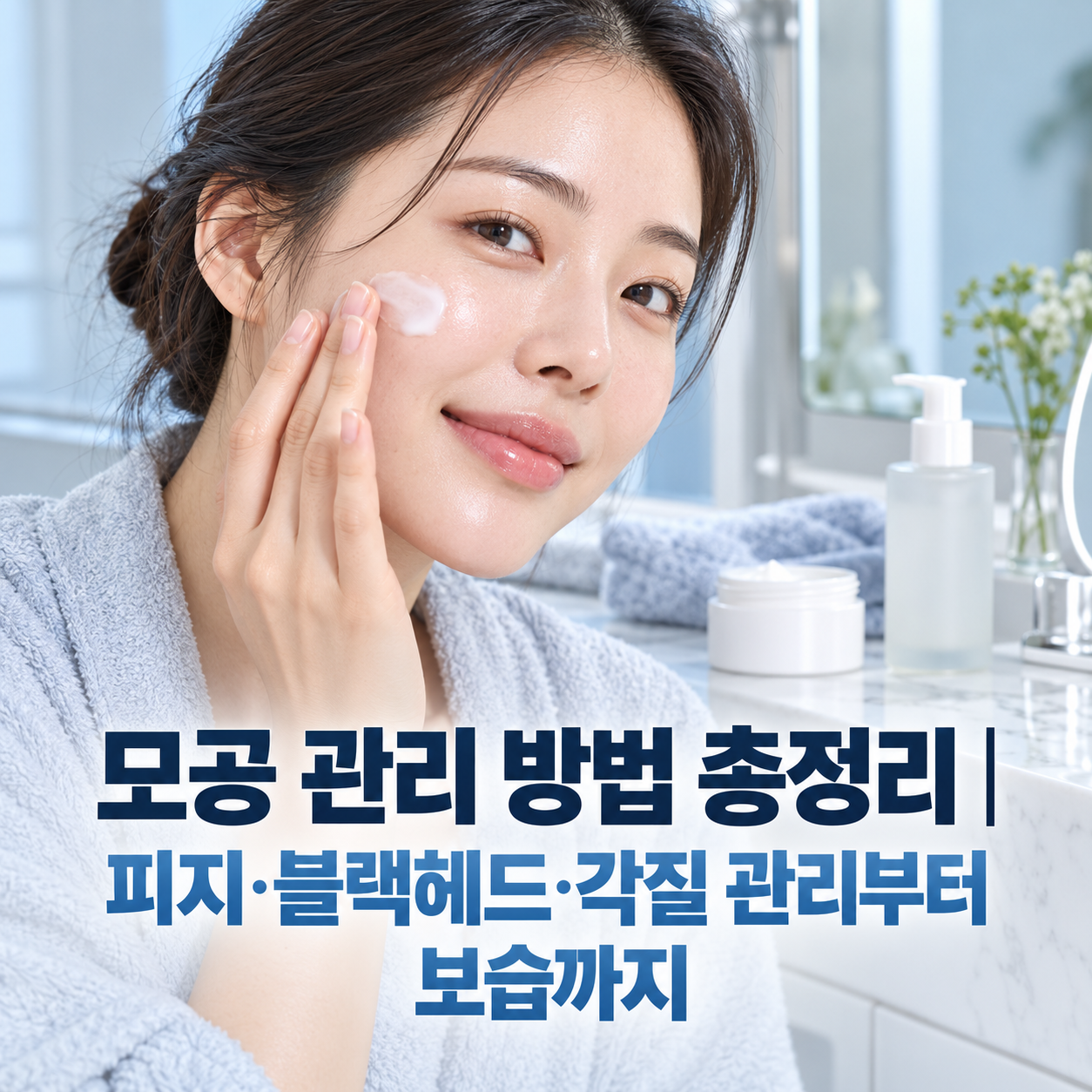 모공 관리 방법