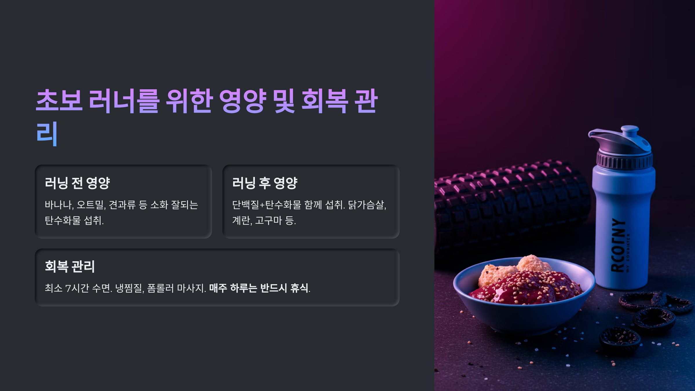 초보 러너를 위한 영양 및 회복 관리 관련 이미지