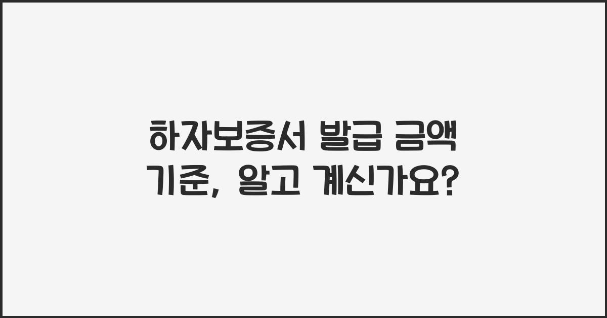 하자보증서 발급 금액 기준