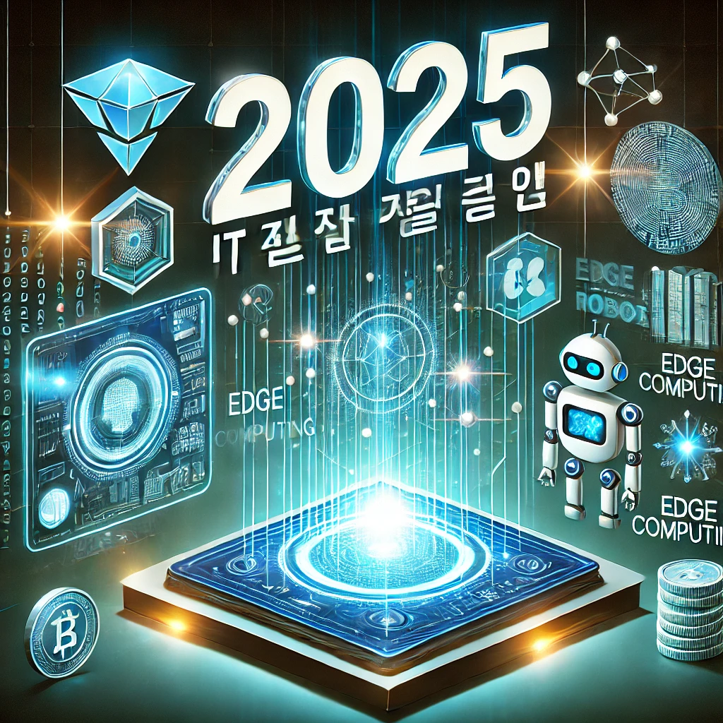 2025년-IT-기술-트렌드-예측