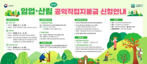 임업, 산림 공익직접지불금 신청안내