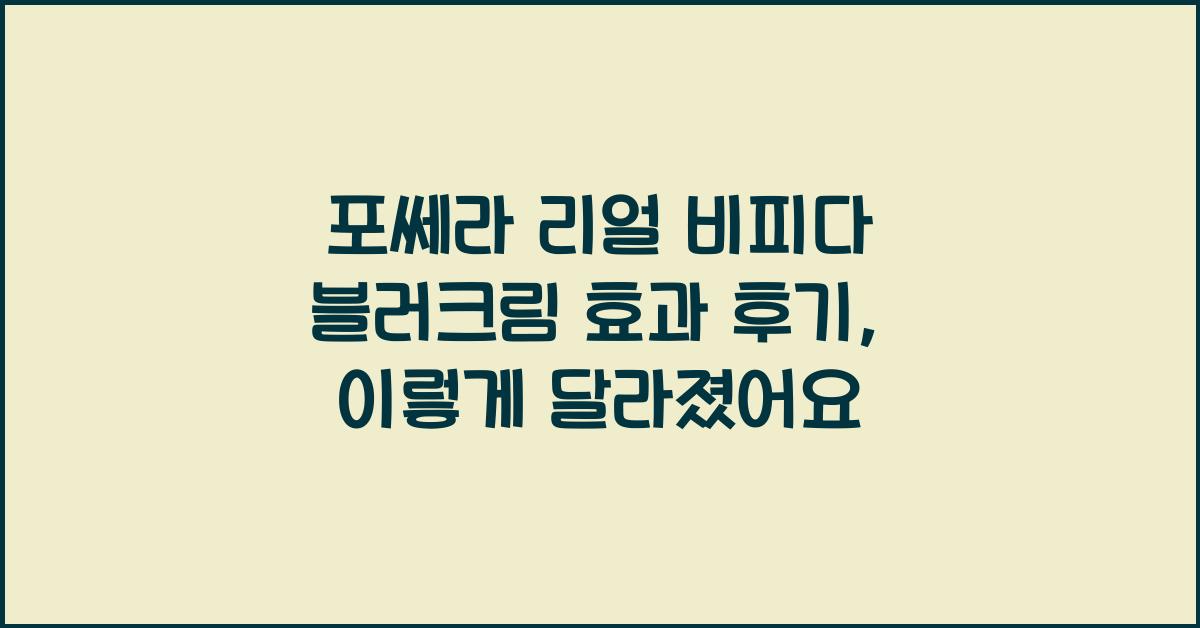 포쎄라 리얼 비피다 블러크림 효과 후기