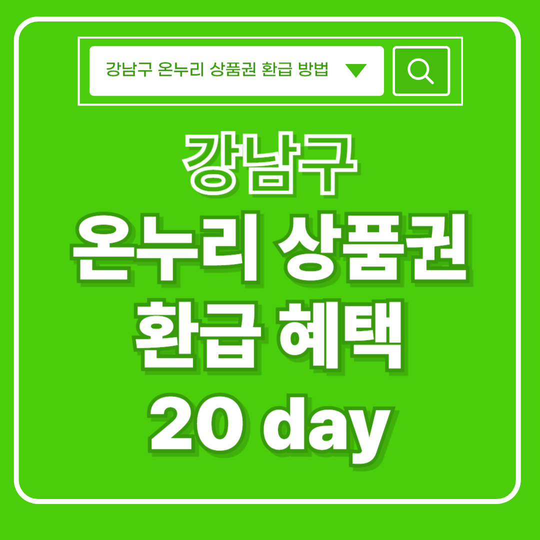 강남구 온누리 상품권 썸네일