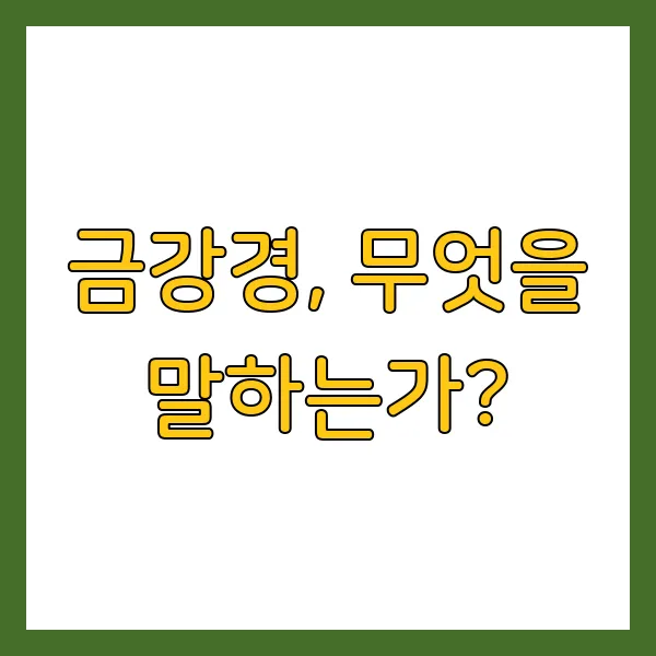 금강경 원문 해석 및 핵심 요약 정리