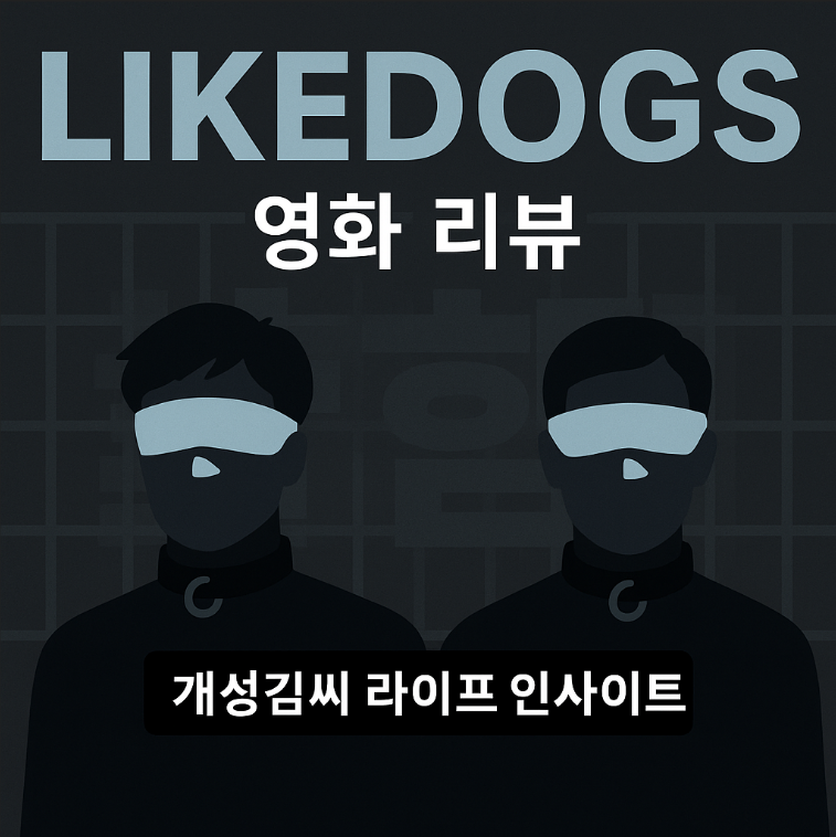 LIKEDOGS,개목걸이 영화,Like Dogs 리뷰,영화 결말,공포영화추천,OTT추천,스릴러영화,심리스릴러,독립영화