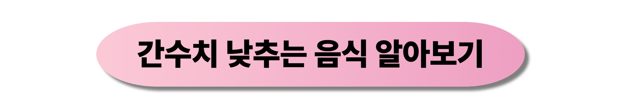 간수치 낮추는 방법