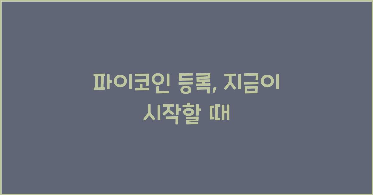 파이코인 등록