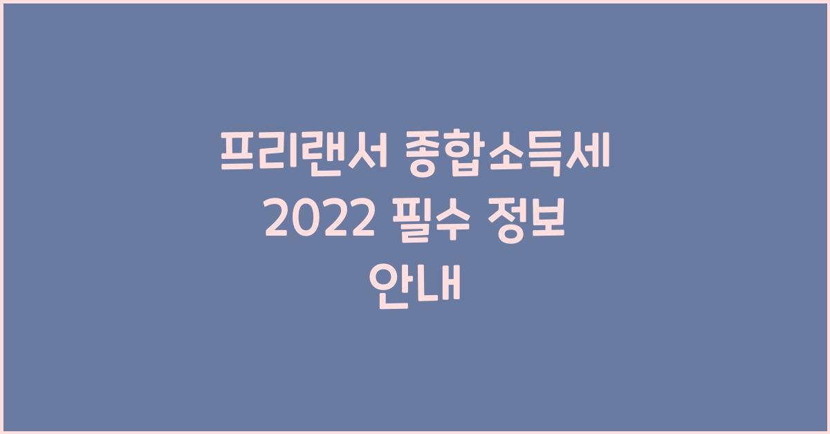 프리랜서 종합소득세 2022