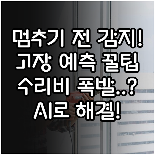 실시간 데이터 수집을 활용한 엘리베이..