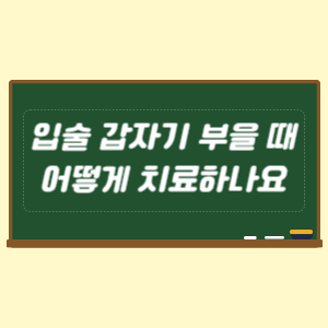 입술 갑자기 부을 때 어떻게 치료하나요