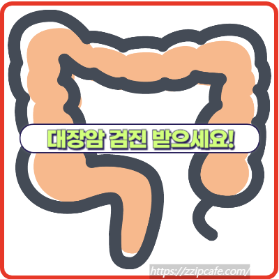 대장암 초기 증상은