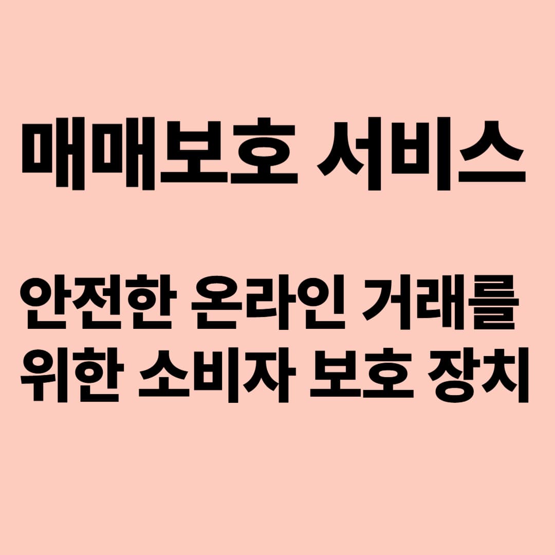 매매보호 서비스: 안전한 온라인 거래를 위한 소비자 보호 장치