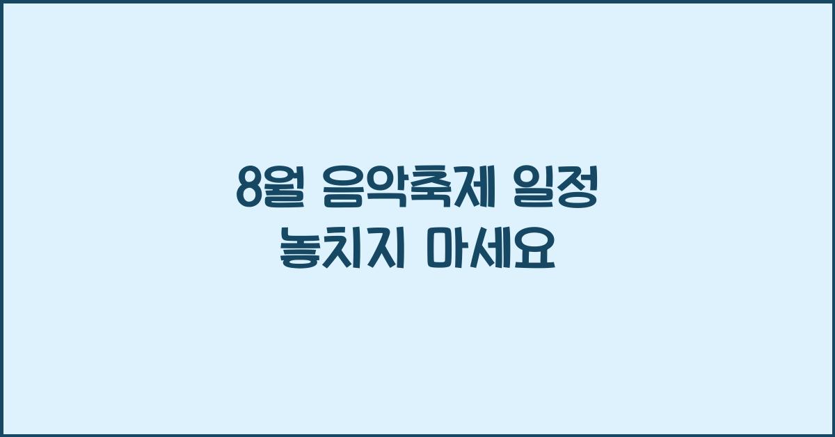8월 음악축제 일정