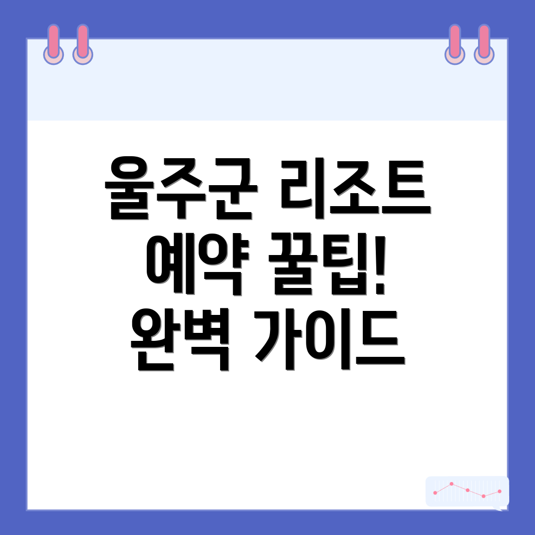 울산 리조트