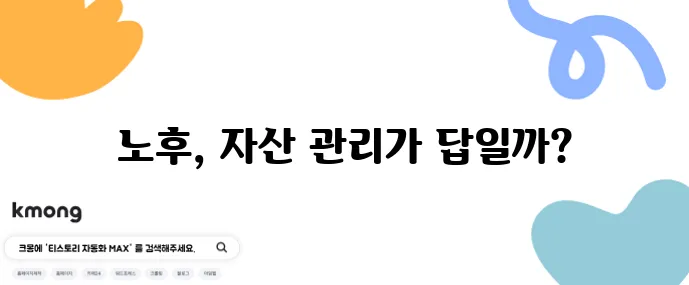 50대 은퇴 계획 실패 없는 자산 관리가 중요합니다!