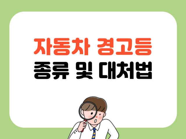 자동차 경고등 종류 및 대처방법