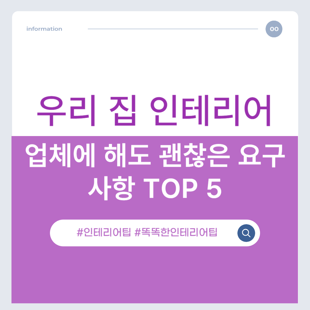 우리 집 인테리어, 업체에 해도 괜찮은 요구사항 TOP 5