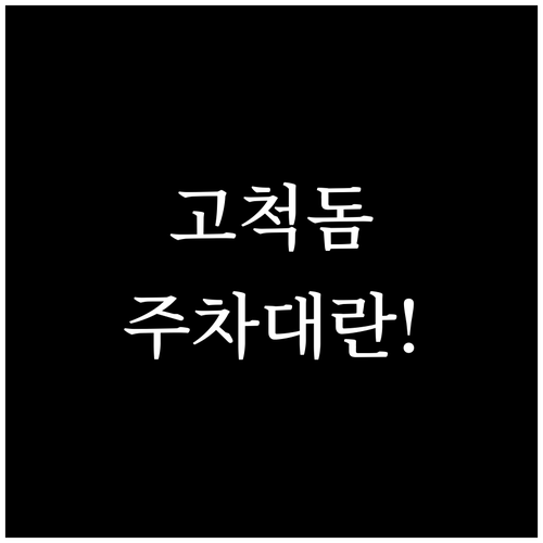 고척돔 주차장 2026년 바뀐 요금과..