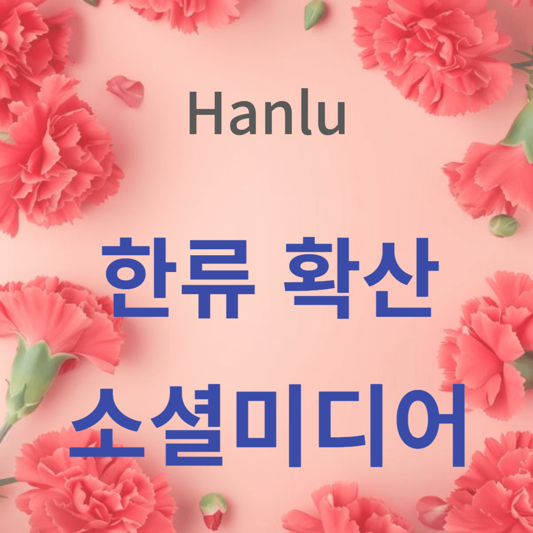 한류 확산에 있어 소셜미디어의 역할 썸네일