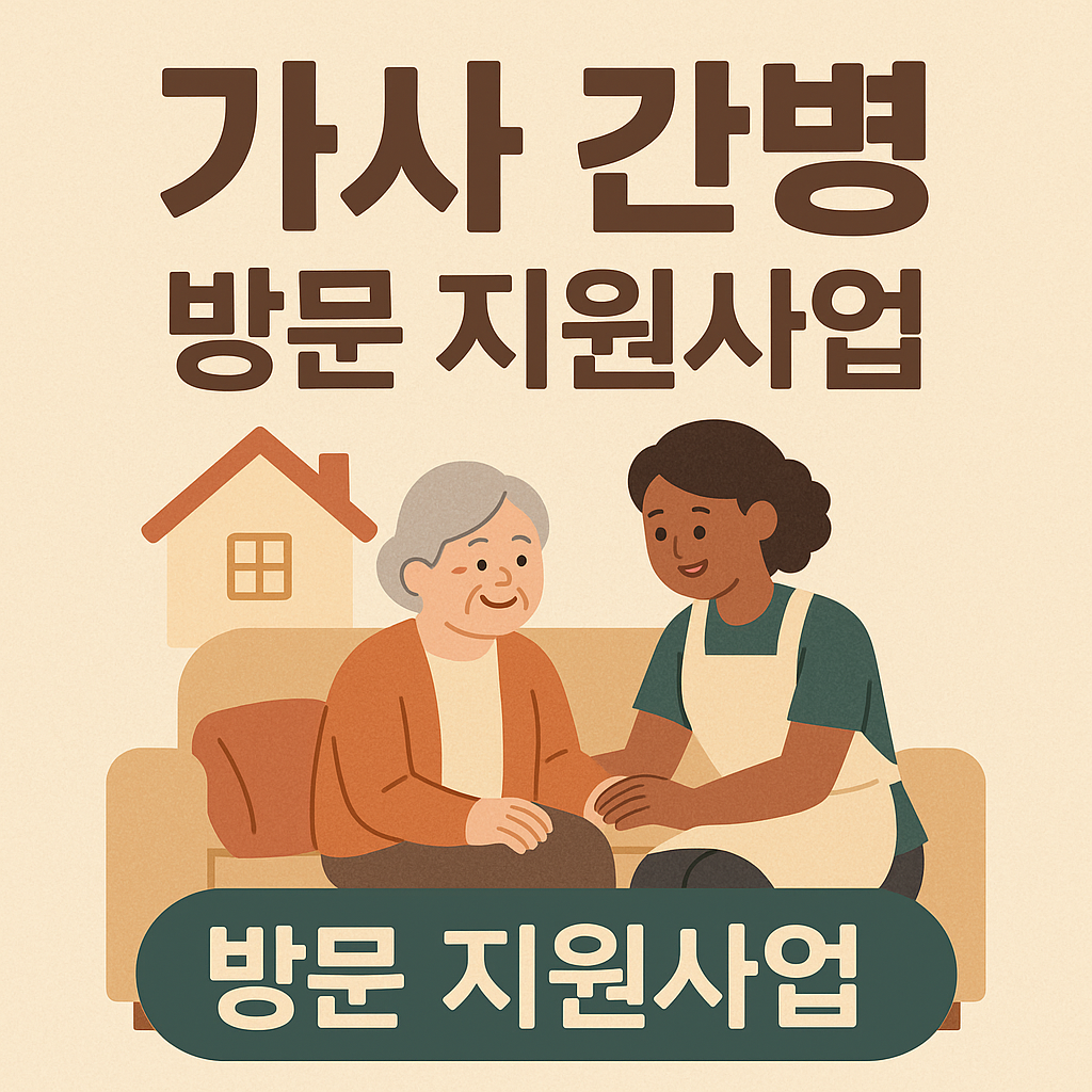 2025년 가사 간병 방문 지원사업 총정리