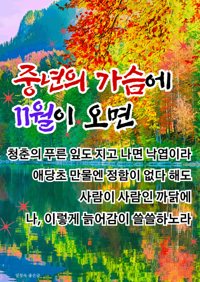 가을 단풍과 호수 풍경 위에 중년의 감성을 담은 11월 인사글 배경 이미지