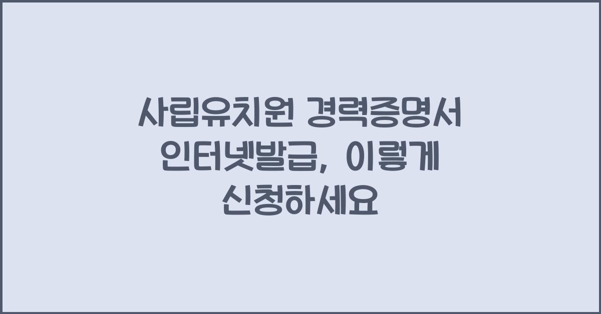 사립유치원 경력증명서 인터넷발급