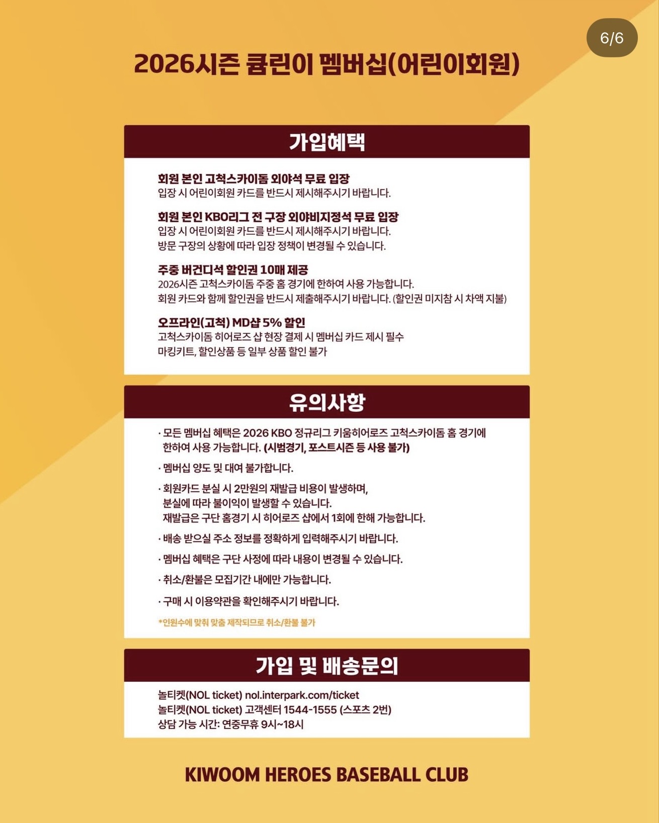 2026시즌 히어로 멤버십(어린이회원) 안내사항