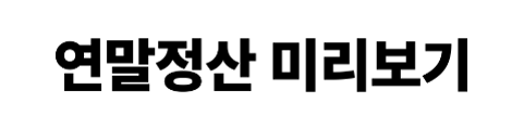 연말정산 미리보기 서비스 활용 총정리 2025년 절세 전략