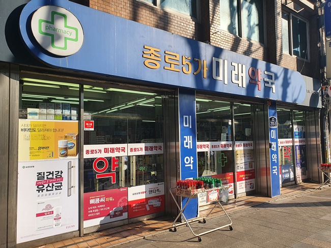 종로5가 미래약국
