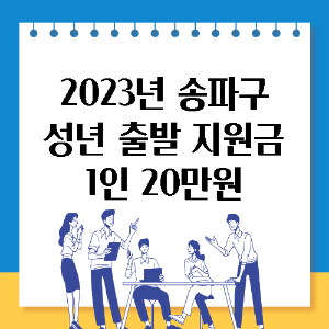2023 송파구 성년 출발 지원금