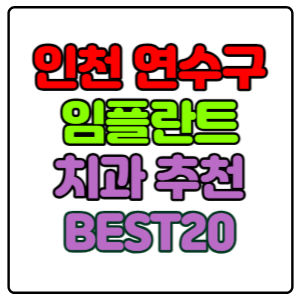 인천-연수구-임플란트-치과-가격-비용-싼-곳,저렴한-곳,잘하는-곳,유명한-곳-BEST20-추천