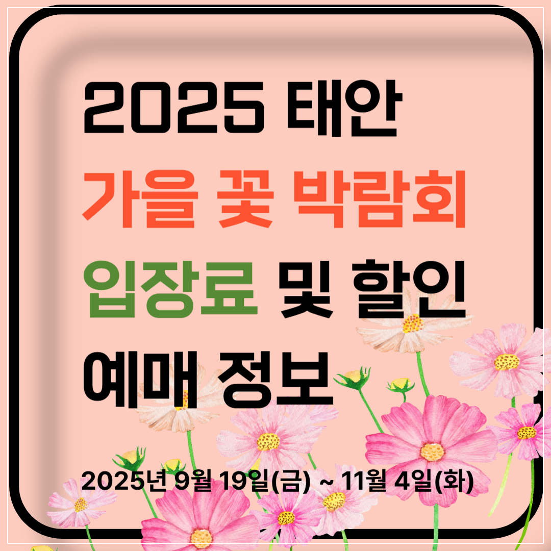2025 태안 가을꽃 박람회 입장료 및 할인 예매 정보 이미지