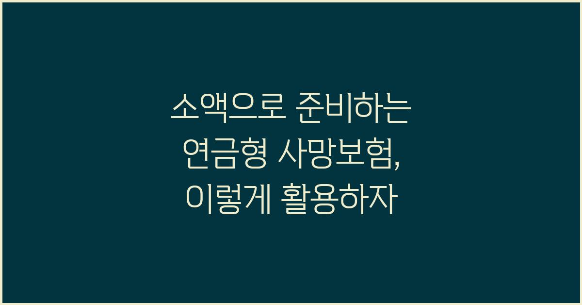 소액으로 준비하는 연금형 사망보험