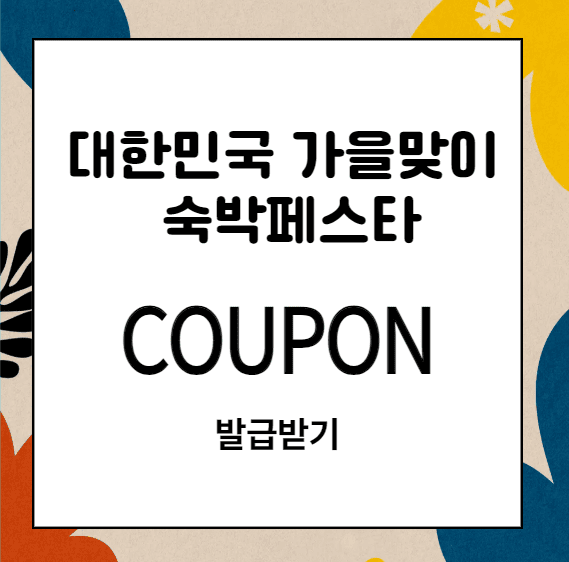 2025 대한민국 가을맞이 숙박페스타 쿠폰받기