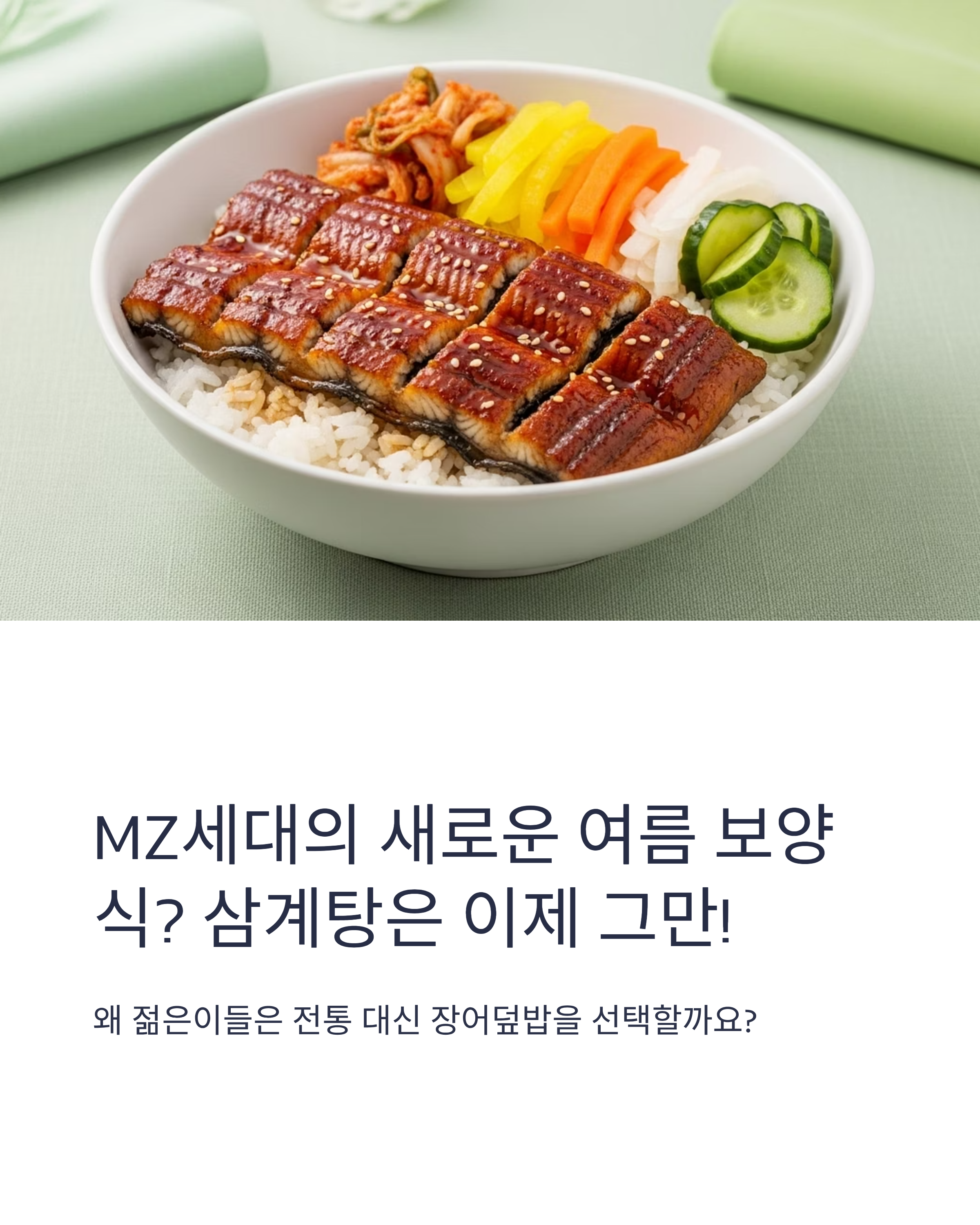 MZ세대는 삼계탕 대신 장어덮밥