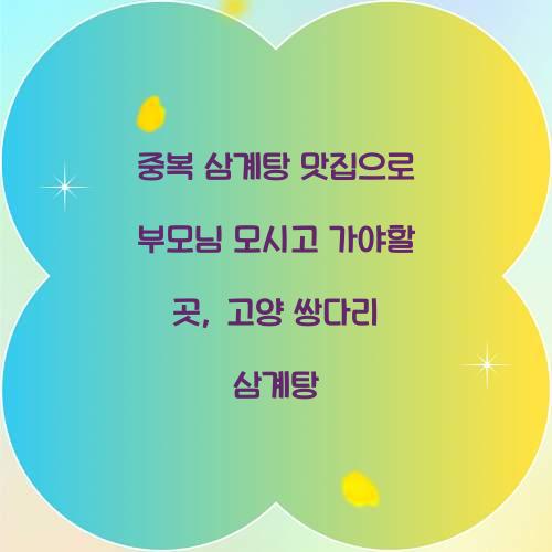 중복 삼계탕 맛집